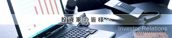投資家の皆様へ